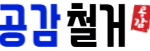 파주철거